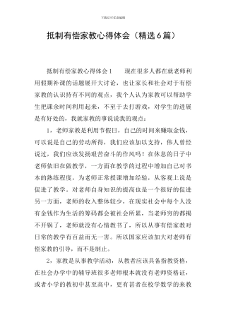 抵制有偿家教心得体会
