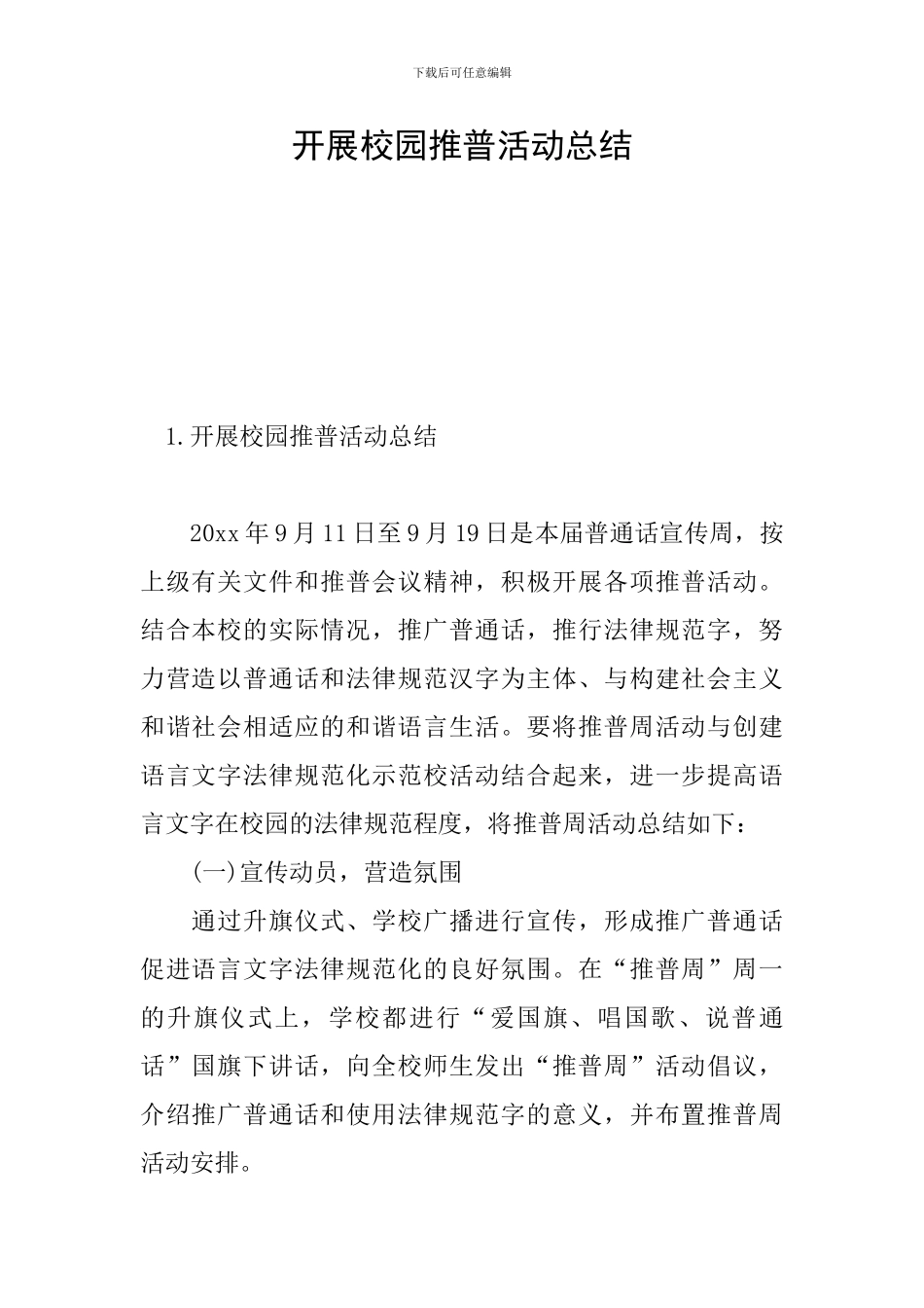 开展校园推普活动总结_第1页