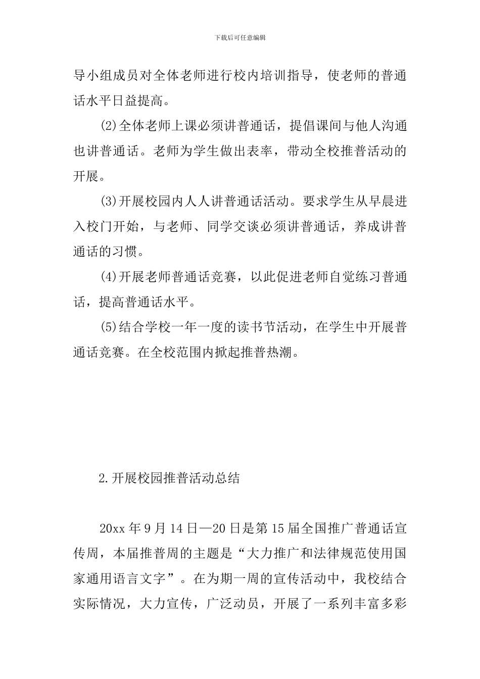 开展校园推普活动总结_第3页