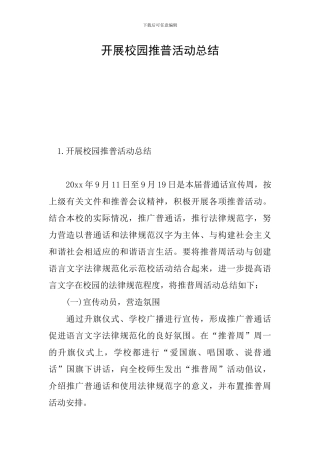 开展校园推普活动总结