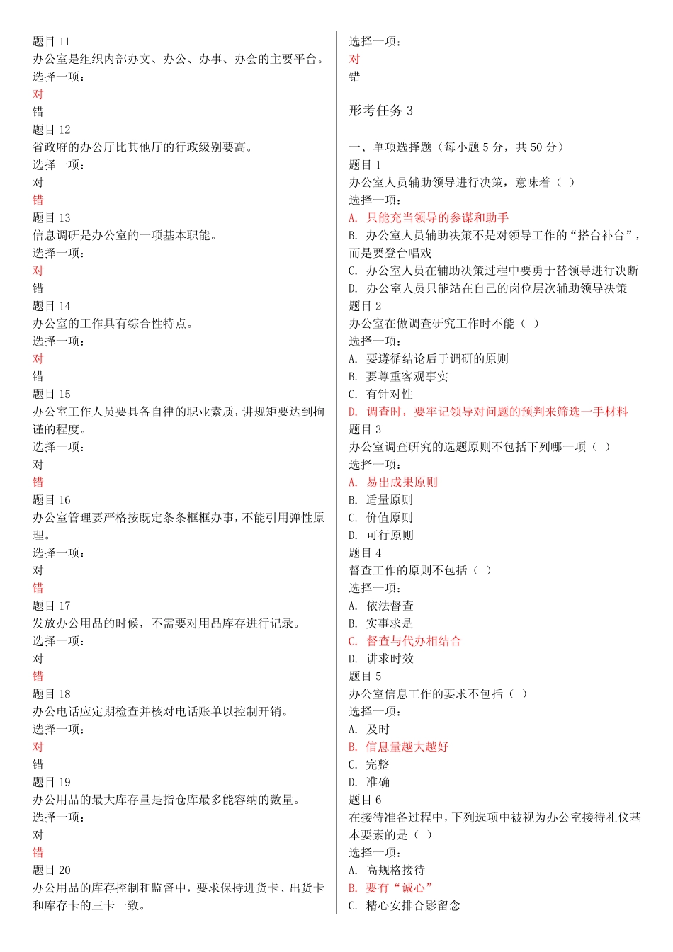 最新电大国家开放大学《办公室管理》网络核心课形考网考试题及答案_第2页
