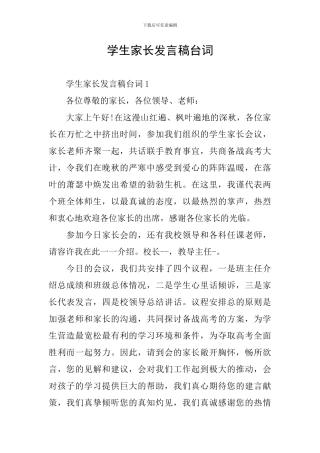 学生家长发言稿台词
