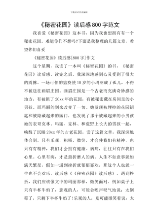 《秘密花园》读后感800字范文