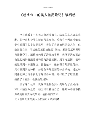 《芭比公主的美人鱼历险记》读后感