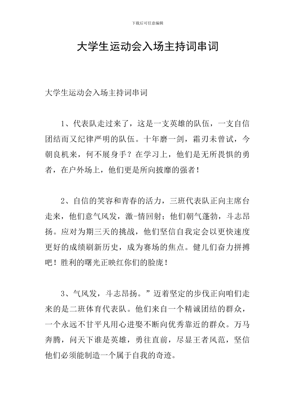大学生运动会入场主持词串词_第1页