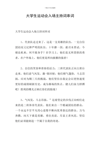 大学生运动会入场主持词串词
