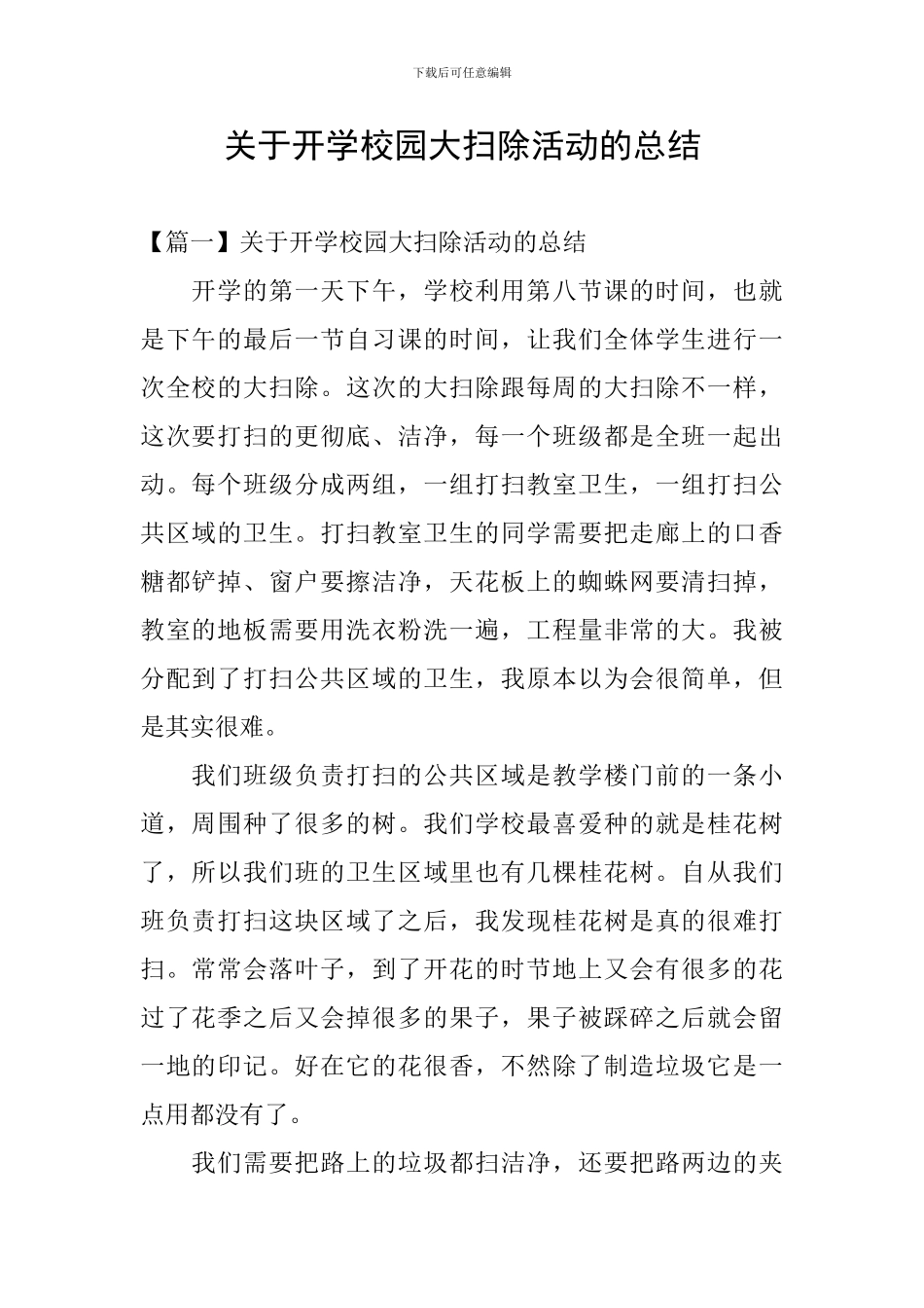 关于开学校园大扫除活动的总结_第1页