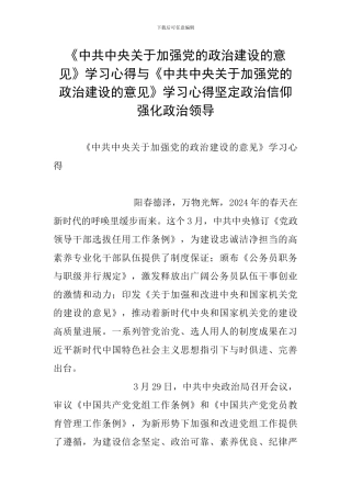 《中共中央关于加强党的政治建设的意见》学习心得与《中共中央关于加强党的政治建设的意见》学习心得坚定政