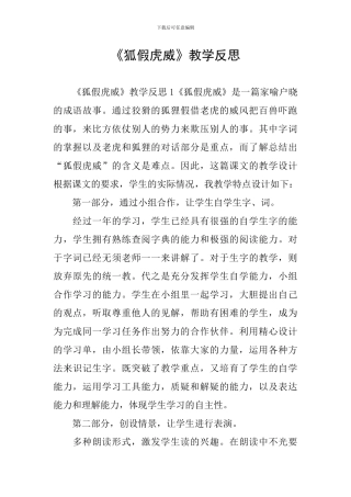 《狐假虎威》教学反思