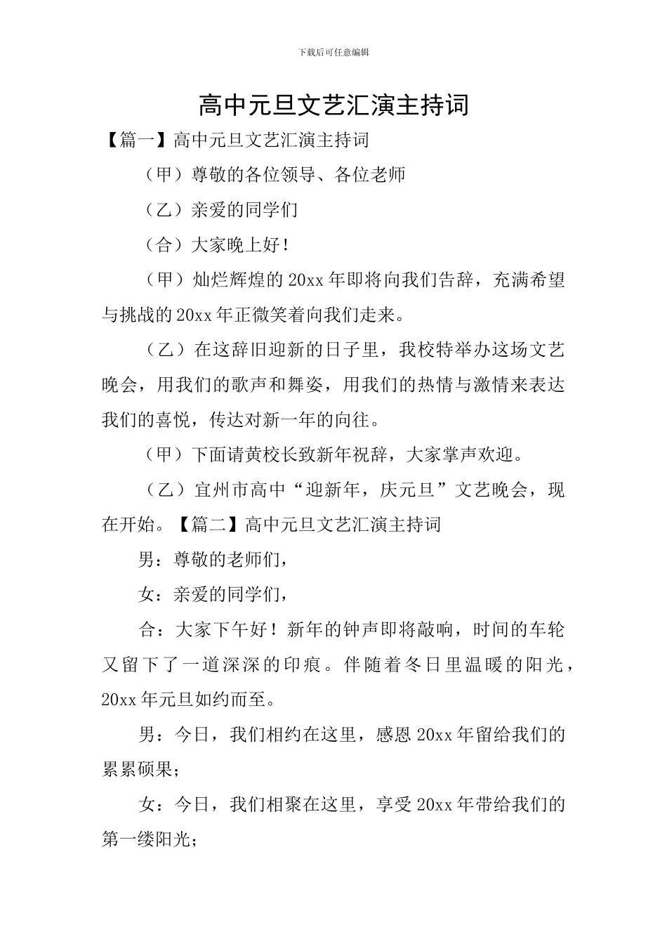 高中元旦文艺汇演主持词_第1页