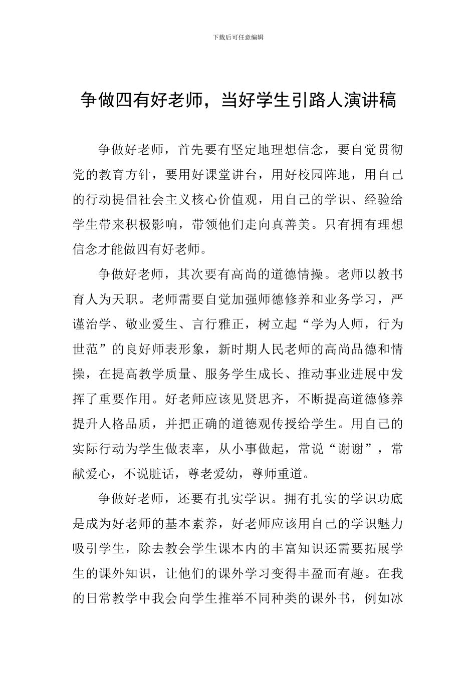 争做四有好老师-当好学生引路人演讲稿_第1页