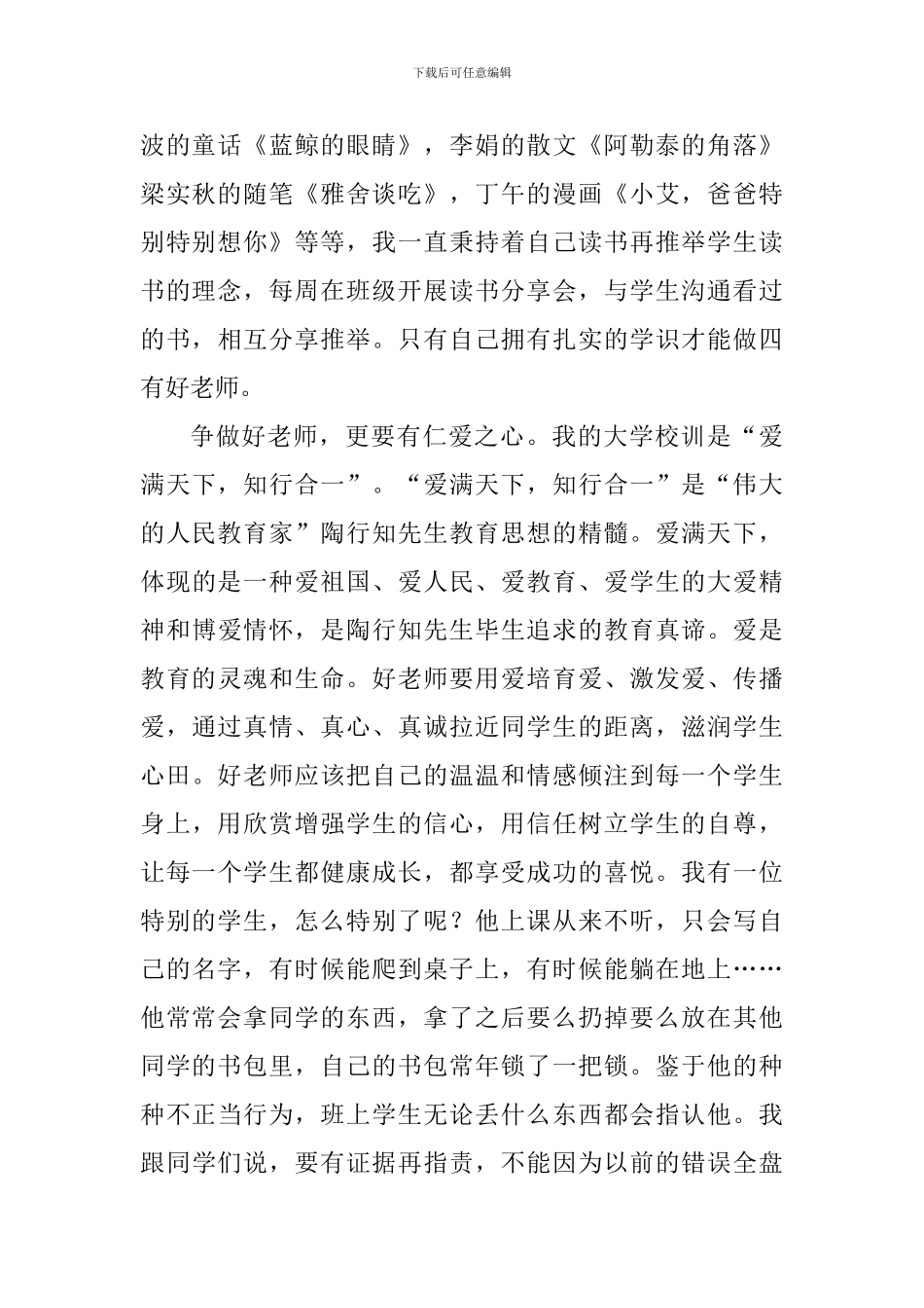 争做四有好老师-当好学生引路人演讲稿_第2页