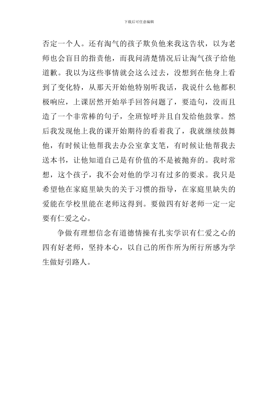 争做四有好老师-当好学生引路人演讲稿_第3页