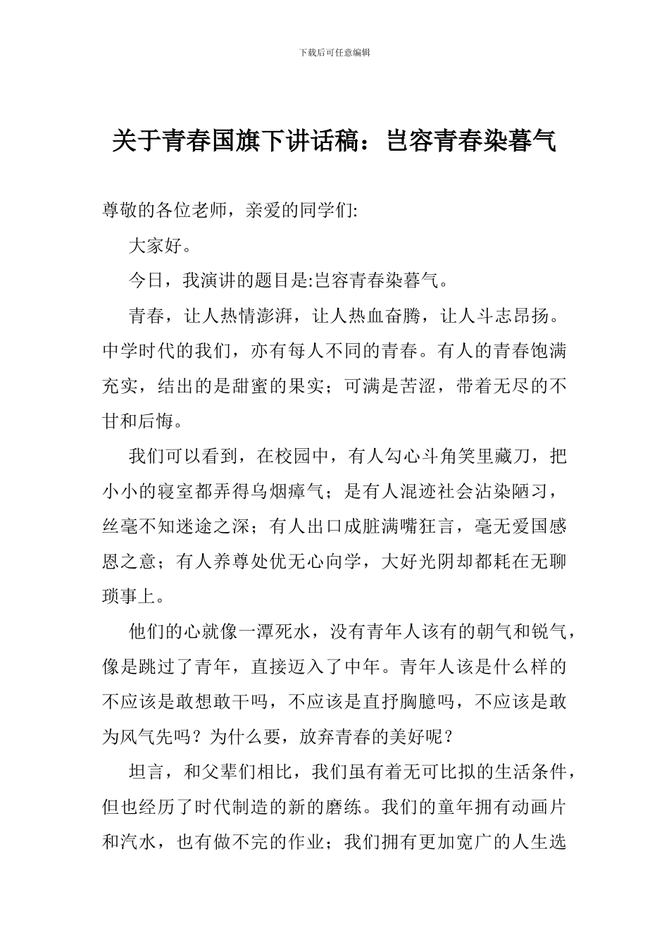 关于青春国旗下讲话稿：岂容青春染暮气_第1页