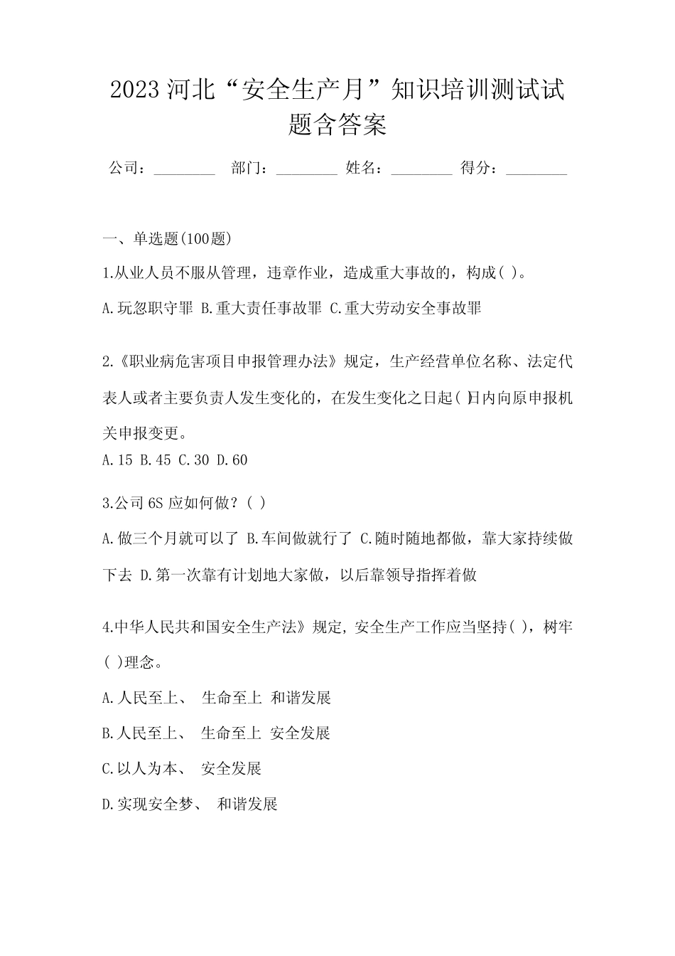 2023河北“安全生产月”知识培训测试试题含答案 _第1页
