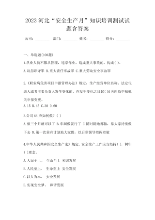 2023河北“安全生产月”知识培训测试试题含答案 