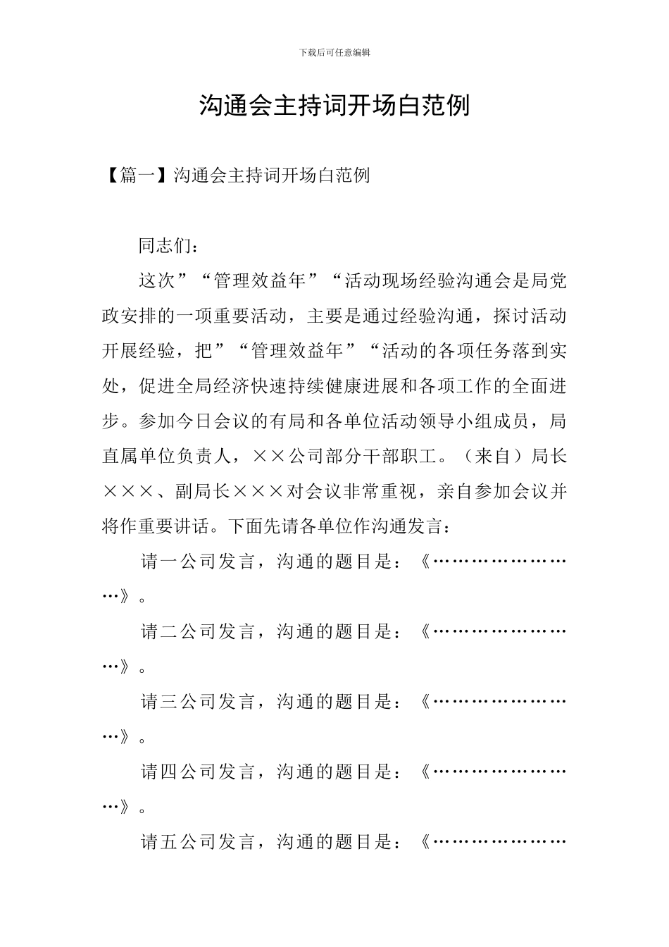 交流会主持词开场白范例_第1页