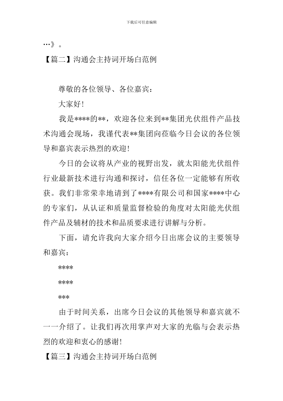 交流会主持词开场白范例_第2页