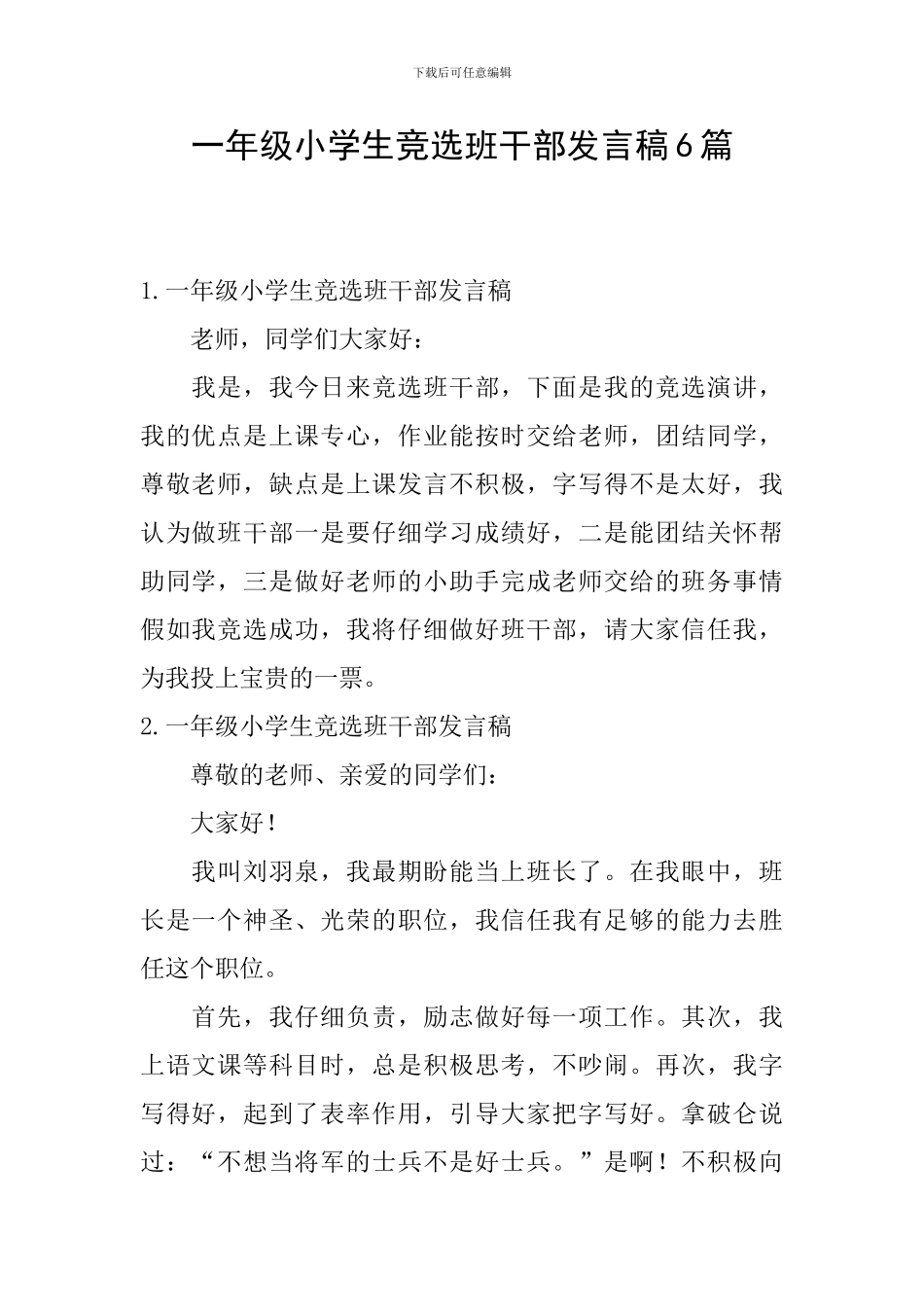 一年级小学生竞选班干部发言稿6篇_第1页