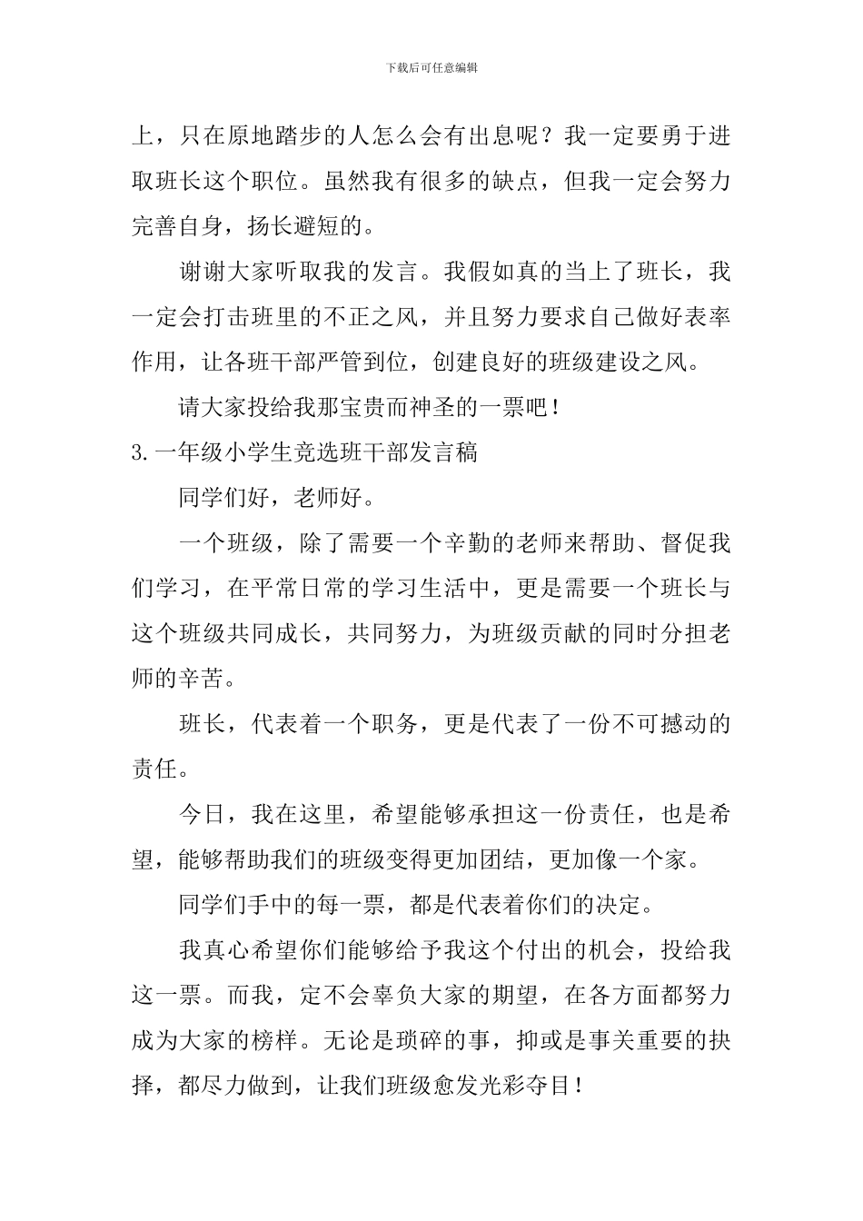一年级小学生竞选班干部发言稿6篇_第2页