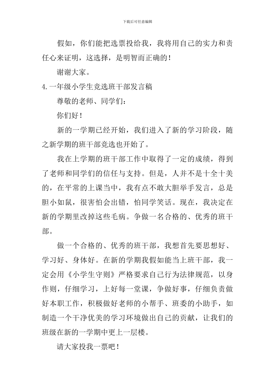 一年级小学生竞选班干部发言稿6篇_第3页