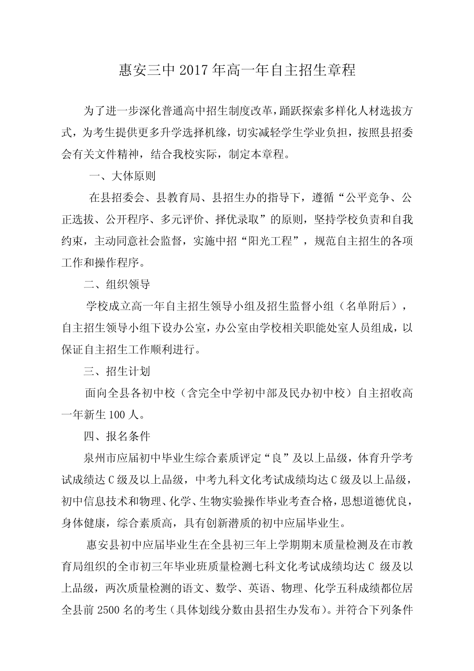 惠安三中2017年高一年自主招生章程 _第1页