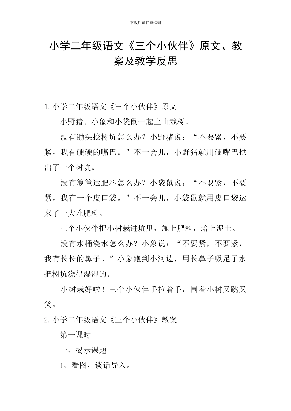 小学二年级语文《三个小伙伴》原文、教案及教学反思_第1页