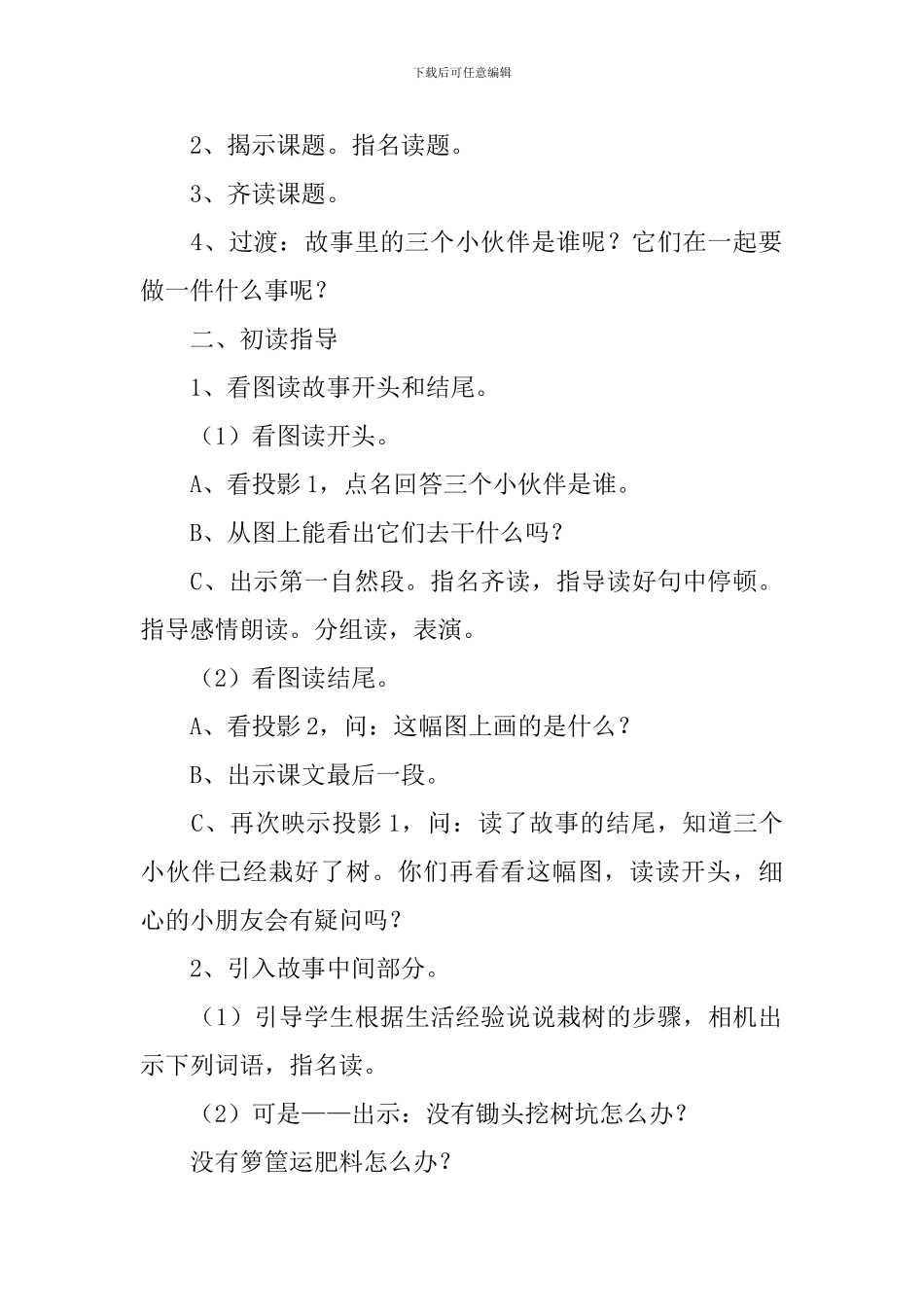 小学二年级语文《三个小伙伴》原文、教案及教学反思_第2页