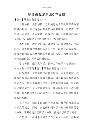 毕业自我鉴定200字8篇