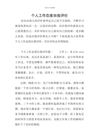 个人工作态度自我评价