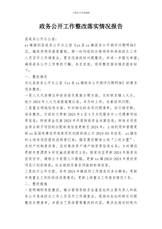 政务公开工作整改落实情况报告
