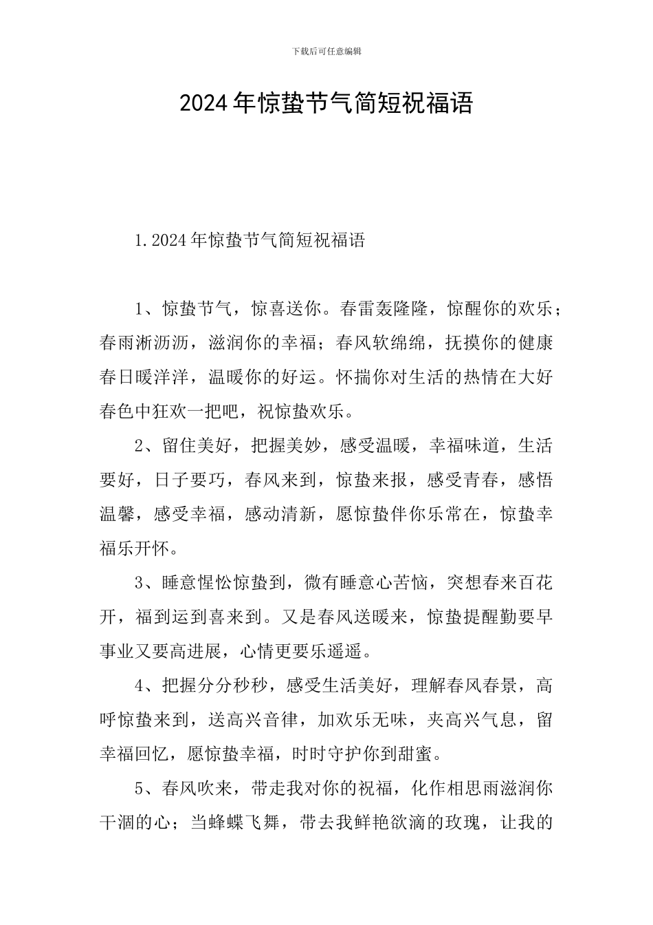 2024年惊蛰节气简短祝福语_第1页
