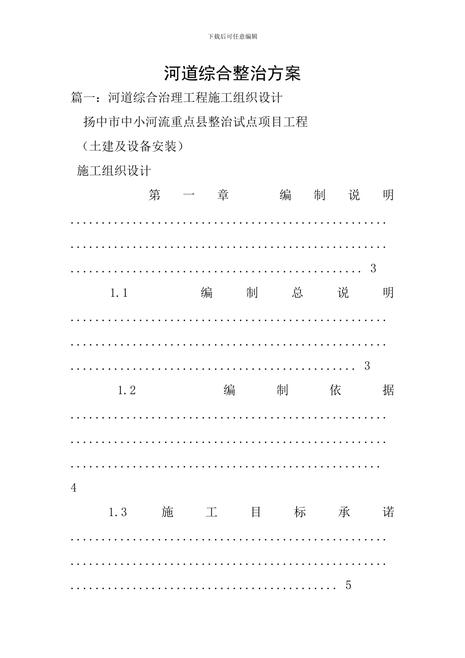 河道综合整治方案_第1页