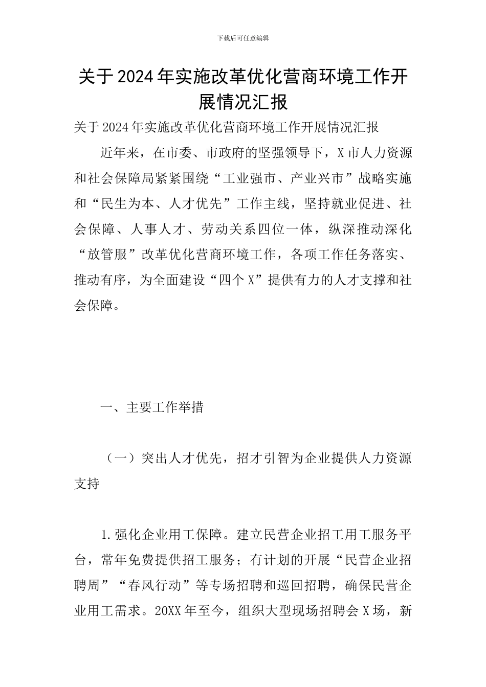 关于2024年实施改革优化营商环境工作开展情况汇报_第1页