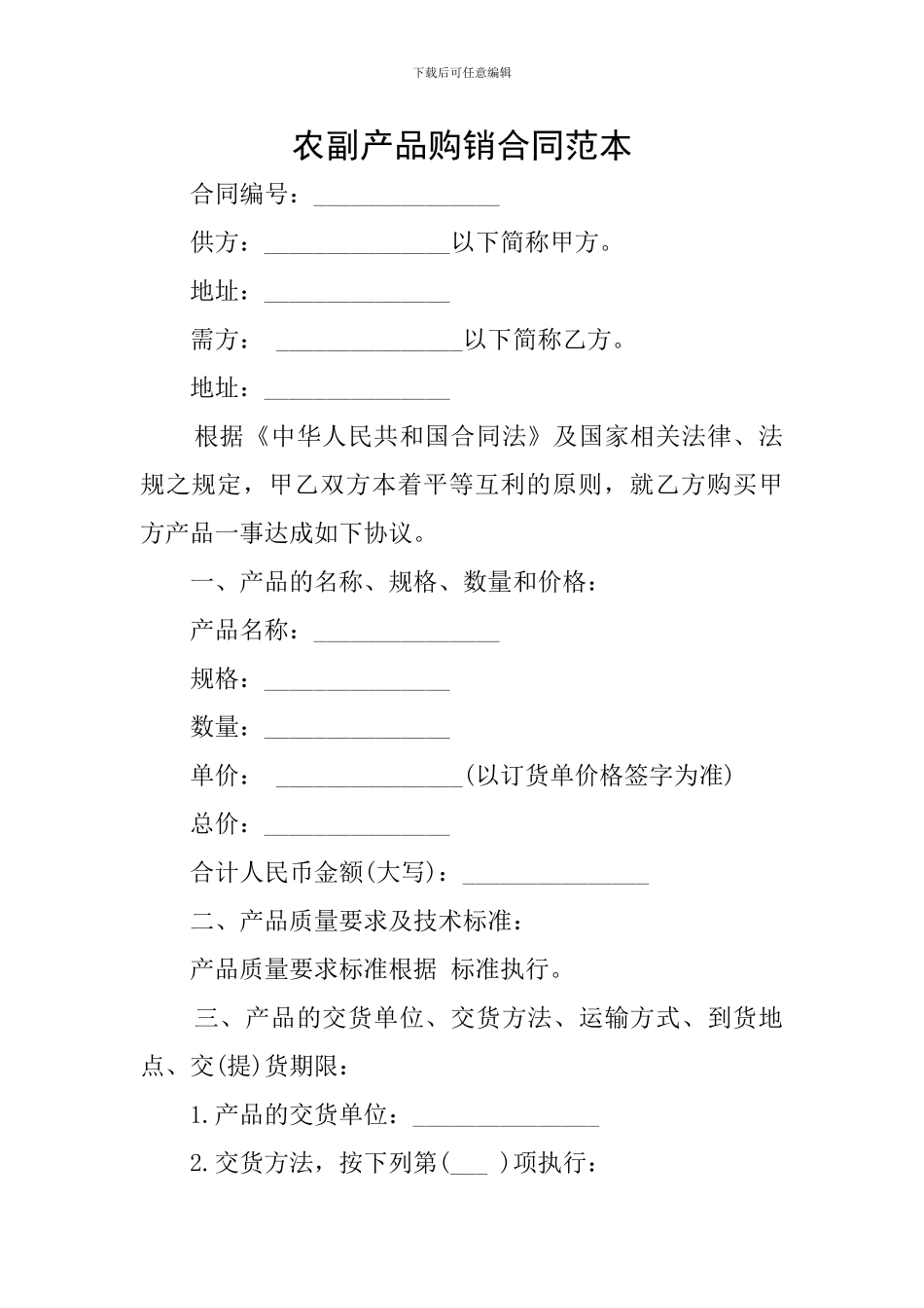 农副产品购销合同范本_第1页