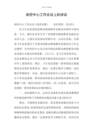 疾控中心工作会议上的讲话