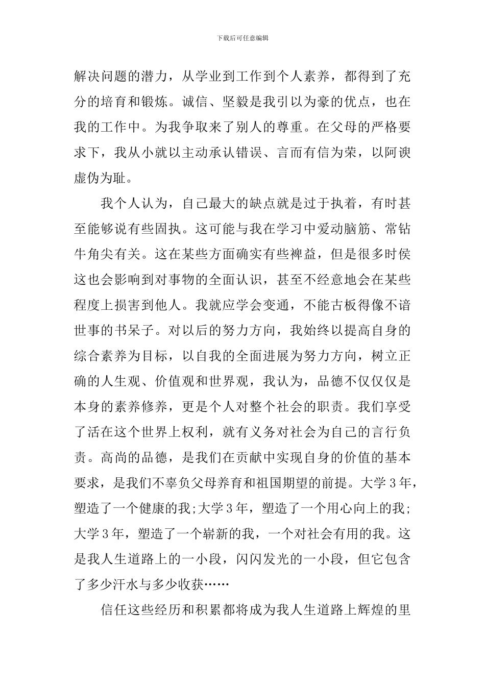 大学生学年度考核表自我鉴定范文_第3页