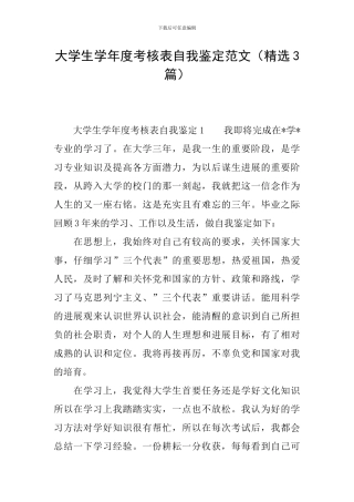 大学生学年度考核表自我鉴定范文