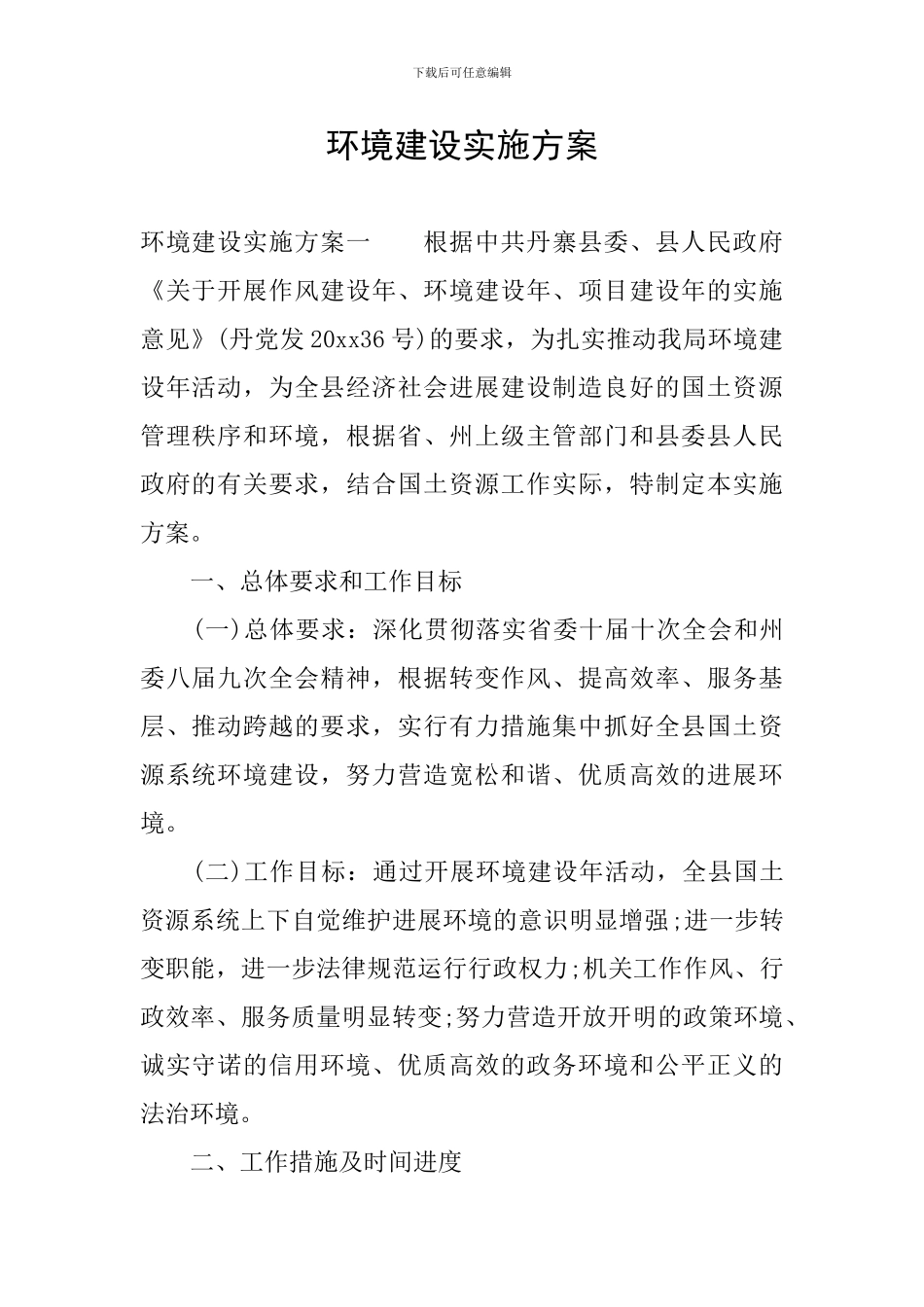 环境建设实施方案_第1页