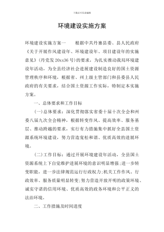 环境建设实施方案