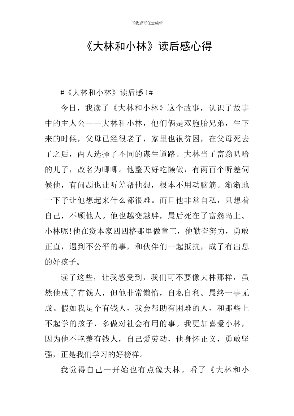 《大林和小林》读后感心得_第1页