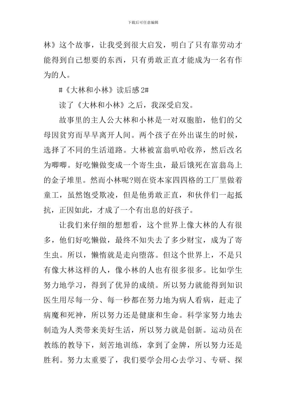 《大林和小林》读后感心得_第2页