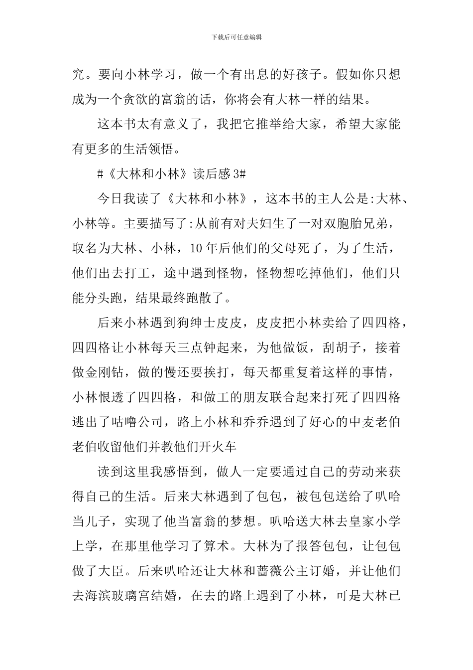 《大林和小林》读后感心得_第3页