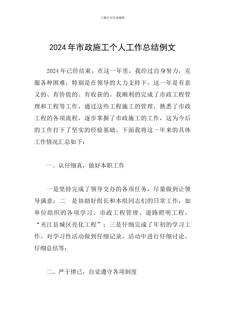 2024年市政施工个人工作总结例文_第1页