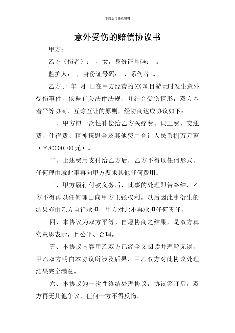 意外受伤的赔偿协议书_第1页