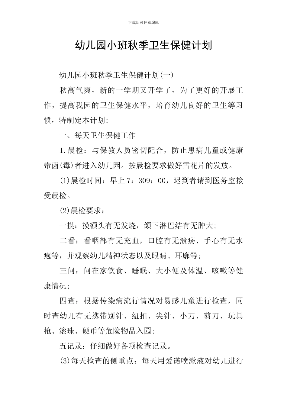 幼儿园小班秋季卫生保健计划_第1页