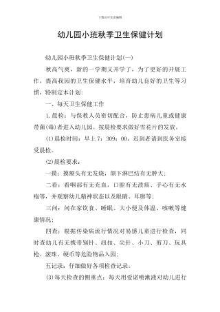 幼儿园小班秋季卫生保健计划