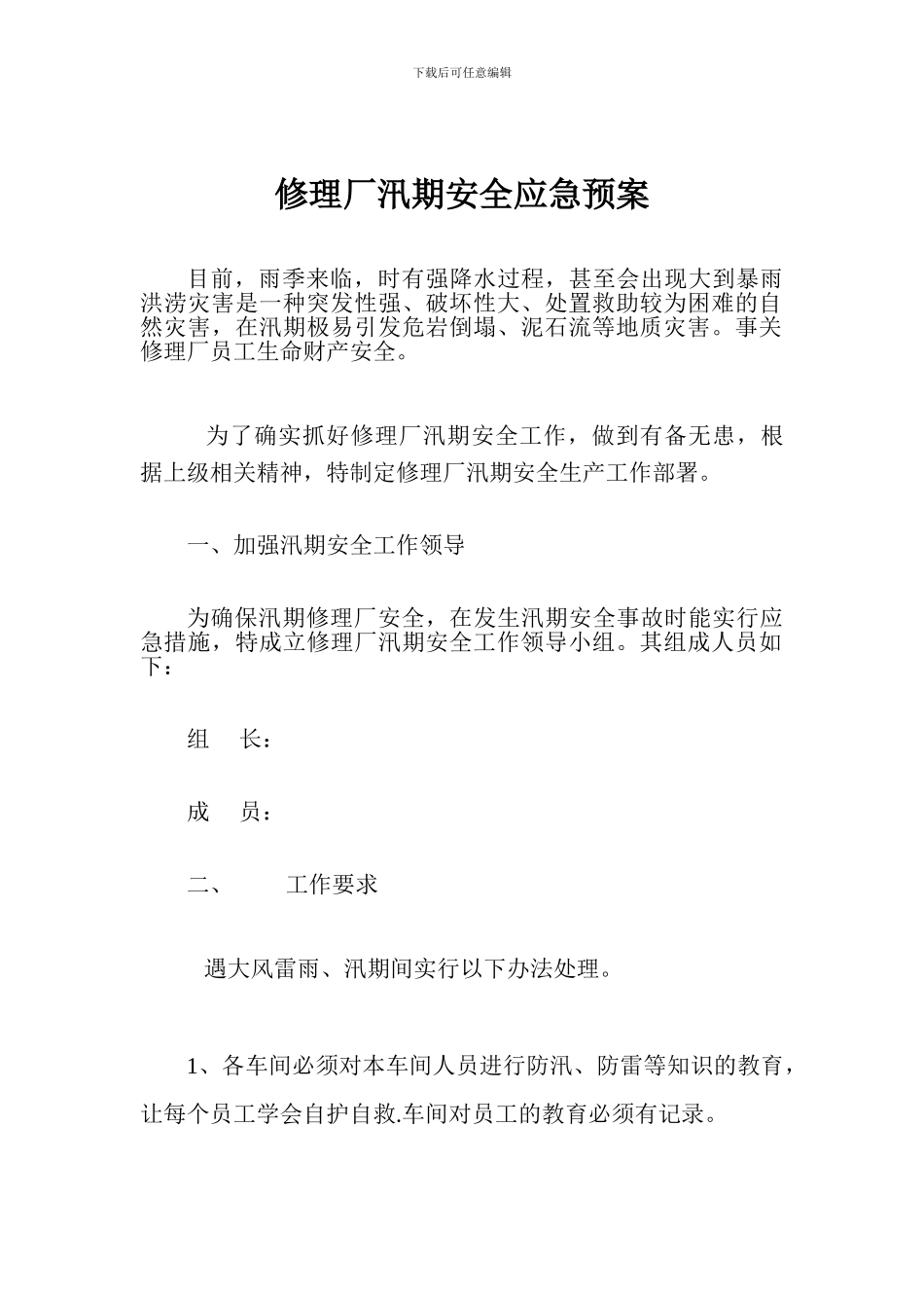 修理厂汛期安全应急预案_第1页