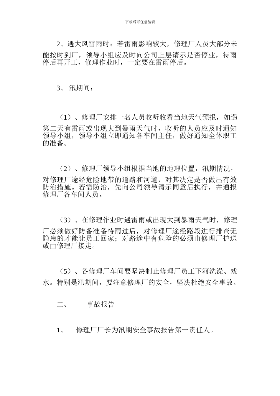 修理厂汛期安全应急预案_第2页