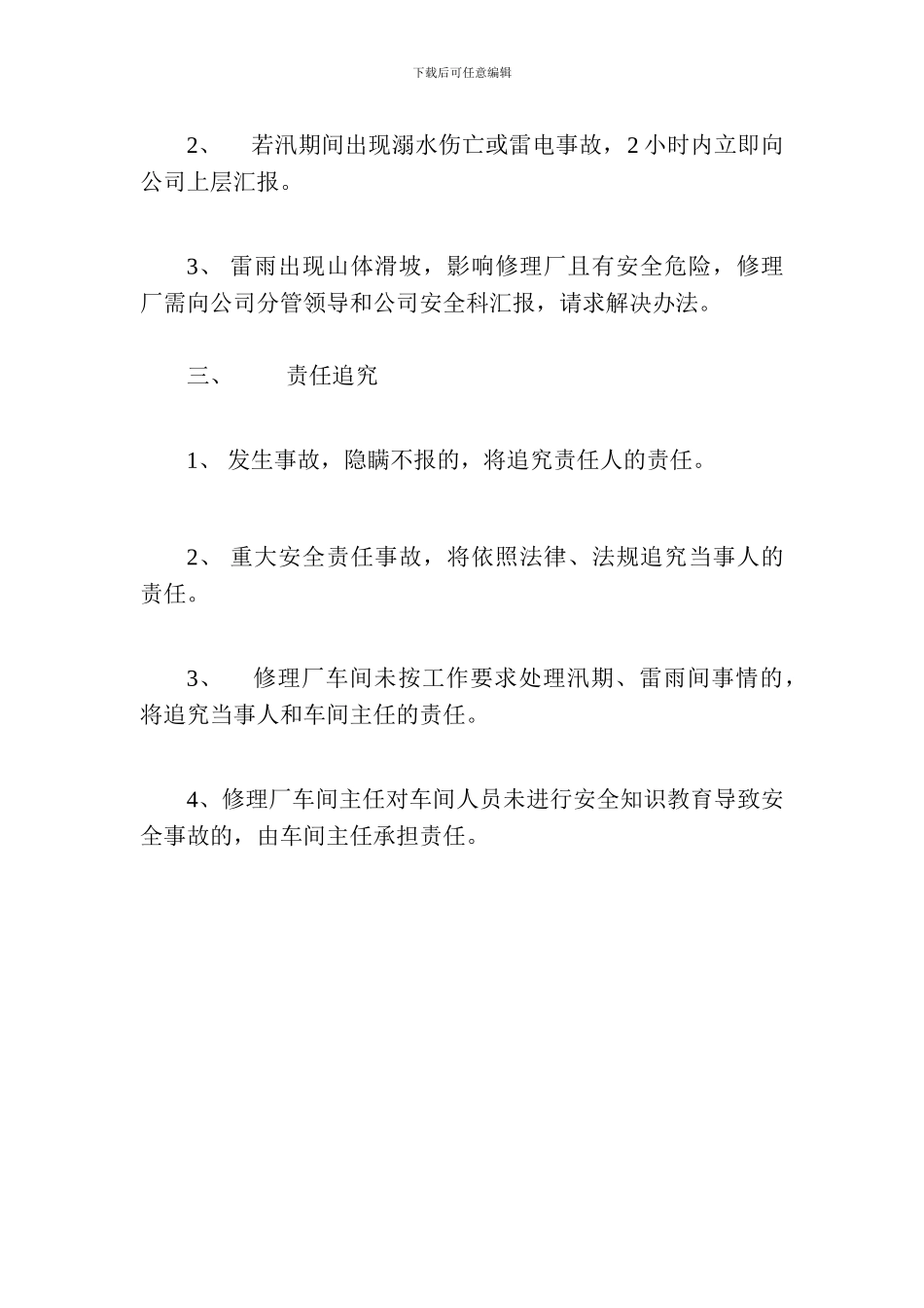 修理厂汛期安全应急预案_第3页